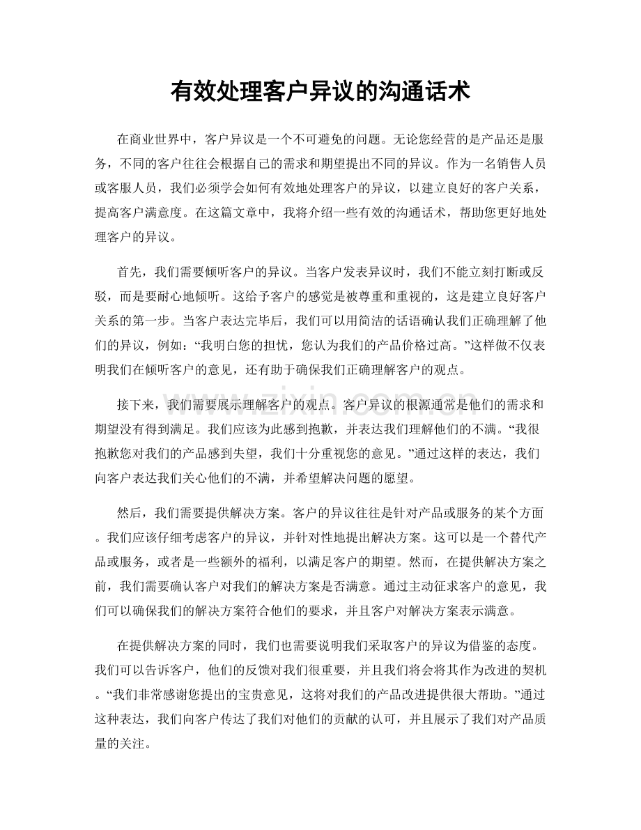 有效处理客户异议的沟通话术.docx_第1页