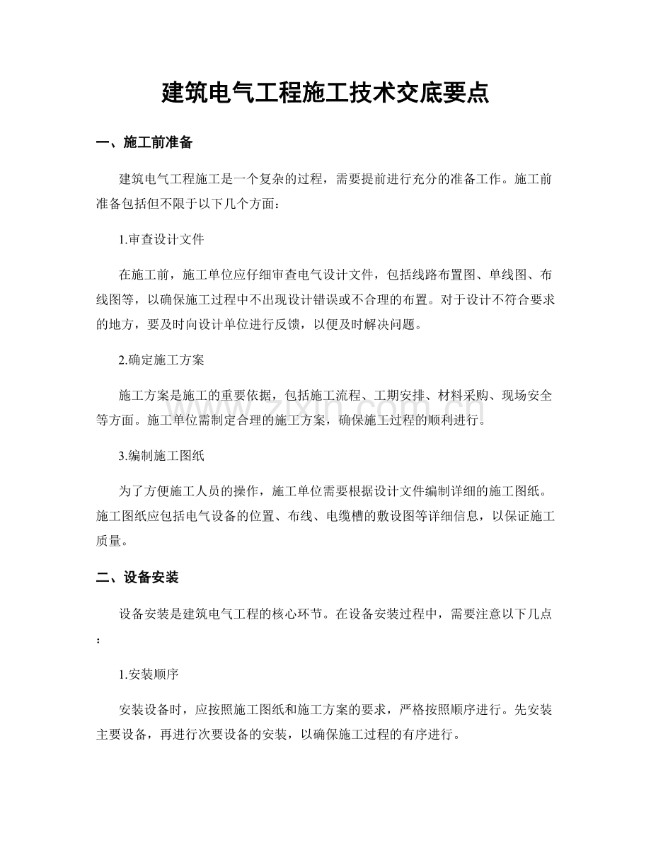 建筑电气工程施工技术交底要点.docx_第1页