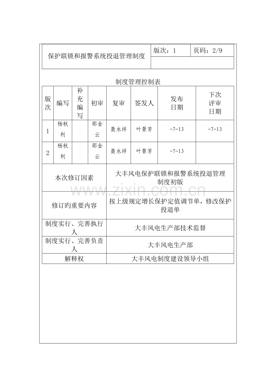 保护联锁和报警系统投退管理制度.doc_第2页