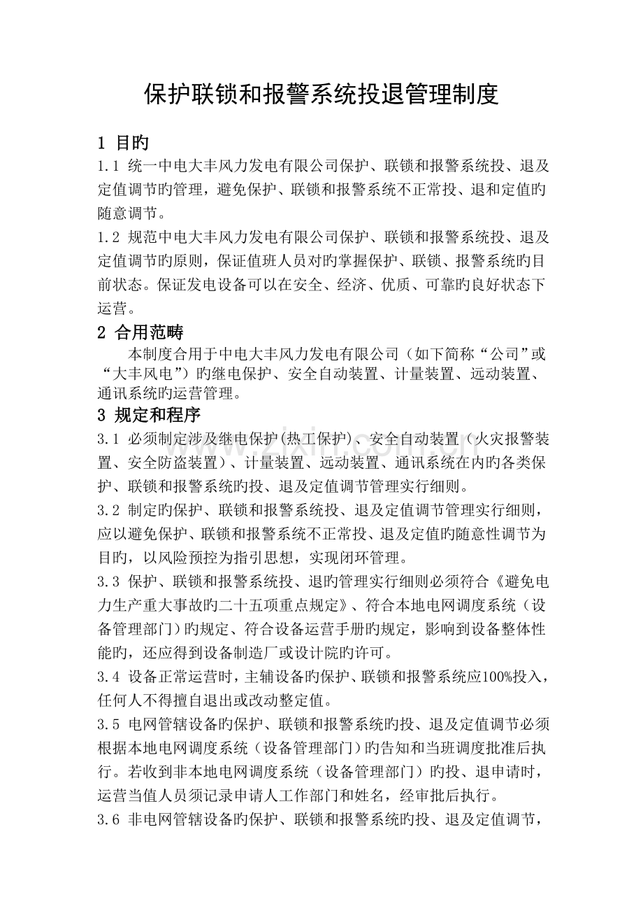 保护联锁和报警系统投退管理制度.doc_第3页