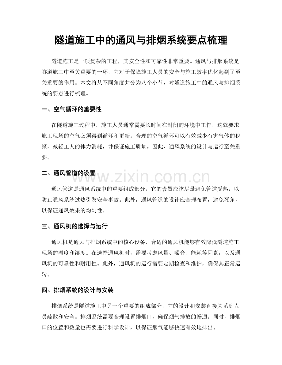 隧道施工中的通风与排烟系统要点梳理.docx_第1页