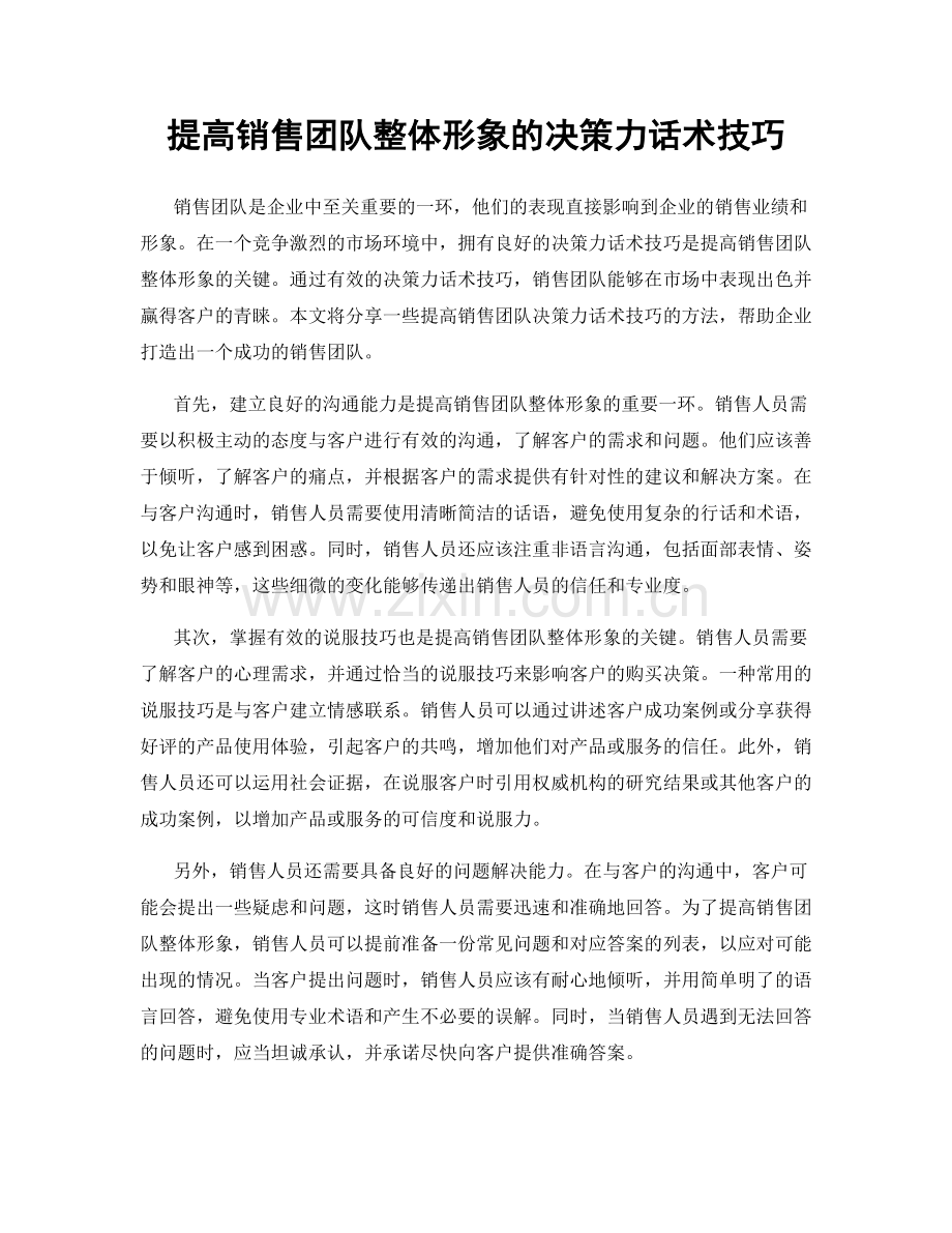 提高销售团队整体形象的决策力话术技巧.docx_第1页