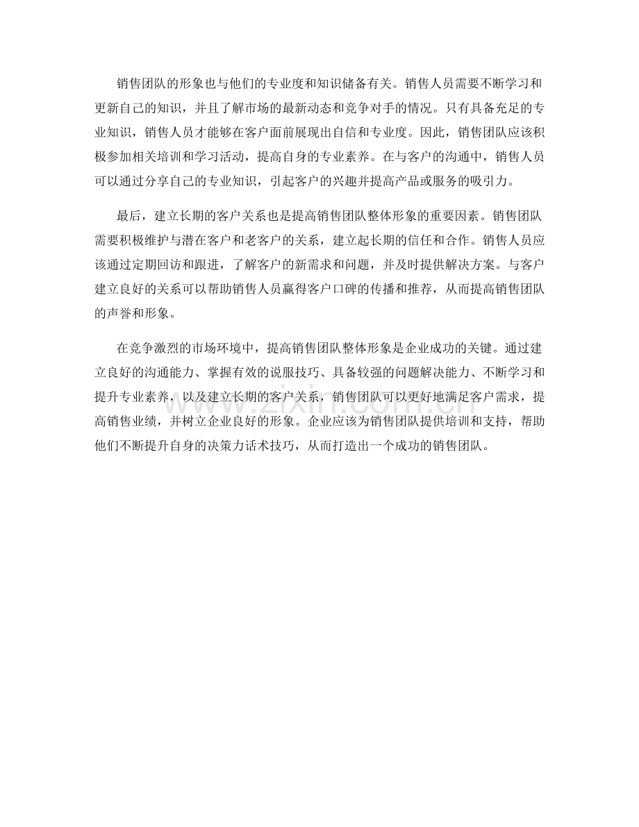 提高销售团队整体形象的决策力话术技巧.docx_第2页