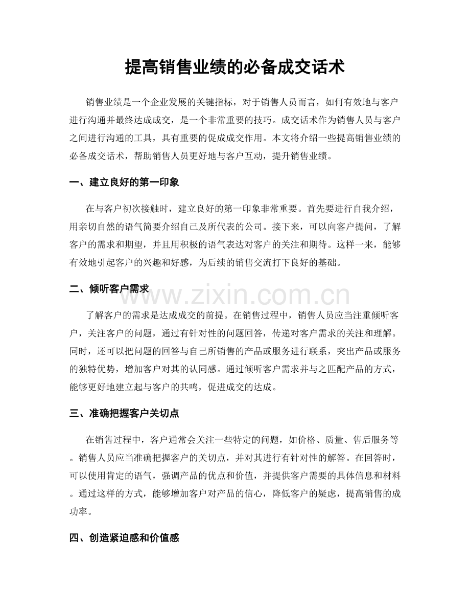 提高销售业绩的必备成交话术.docx_第1页