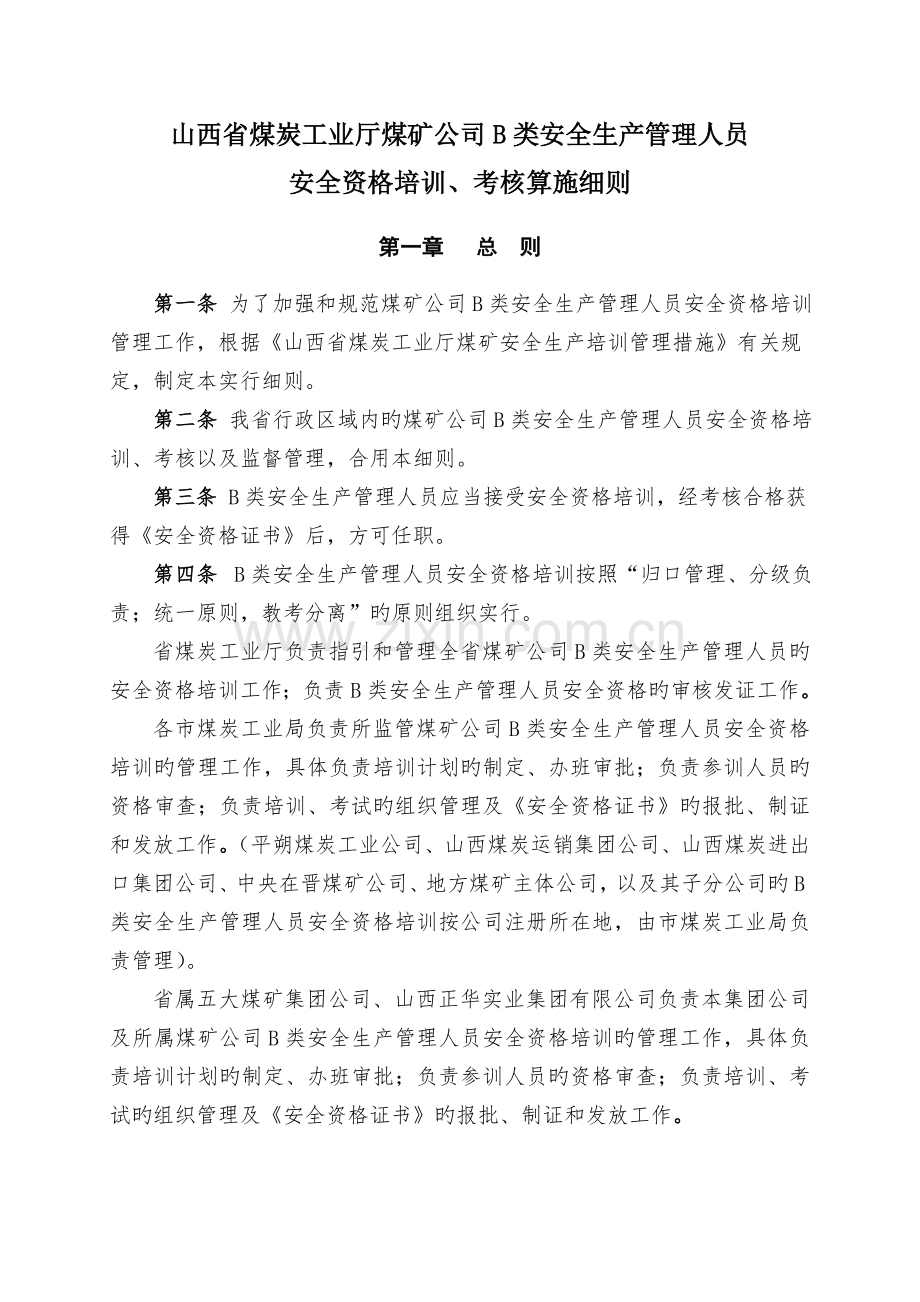 山西省煤炭工业厅煤矿企业B类安全生产管理人员-安全资格培训、考核实施细则.doc_第1页