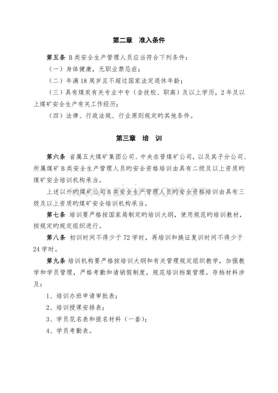 山西省煤炭工业厅煤矿企业B类安全生产管理人员-安全资格培训、考核实施细则.doc_第2页