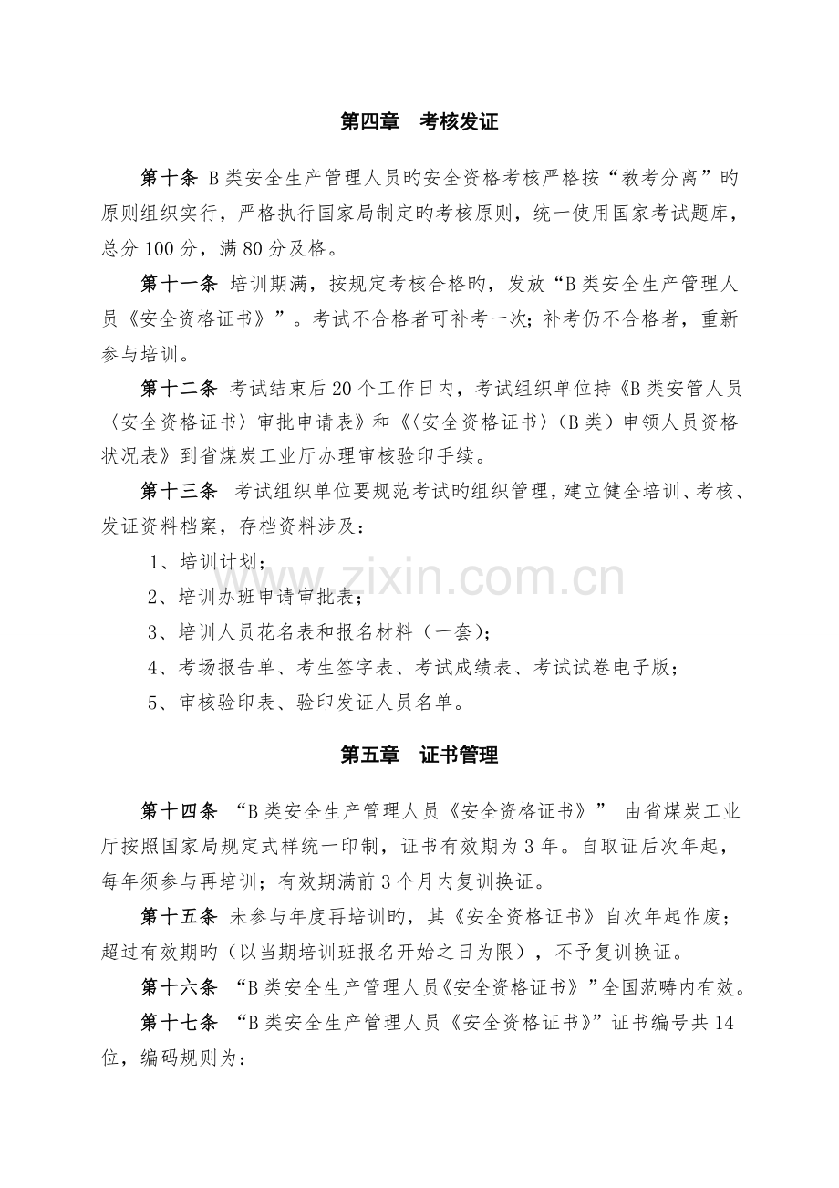 山西省煤炭工业厅煤矿企业B类安全生产管理人员-安全资格培训、考核实施细则.doc_第3页