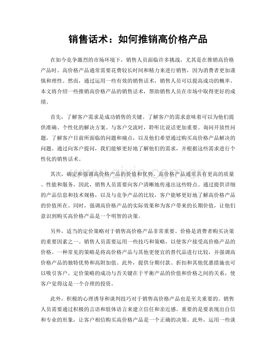 销售话术：如何推销高价格产品.docx_第1页