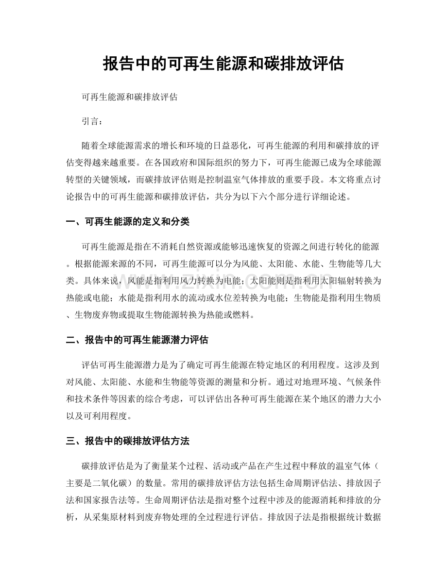 报告中的可再生能源和碳排放评估.docx_第1页