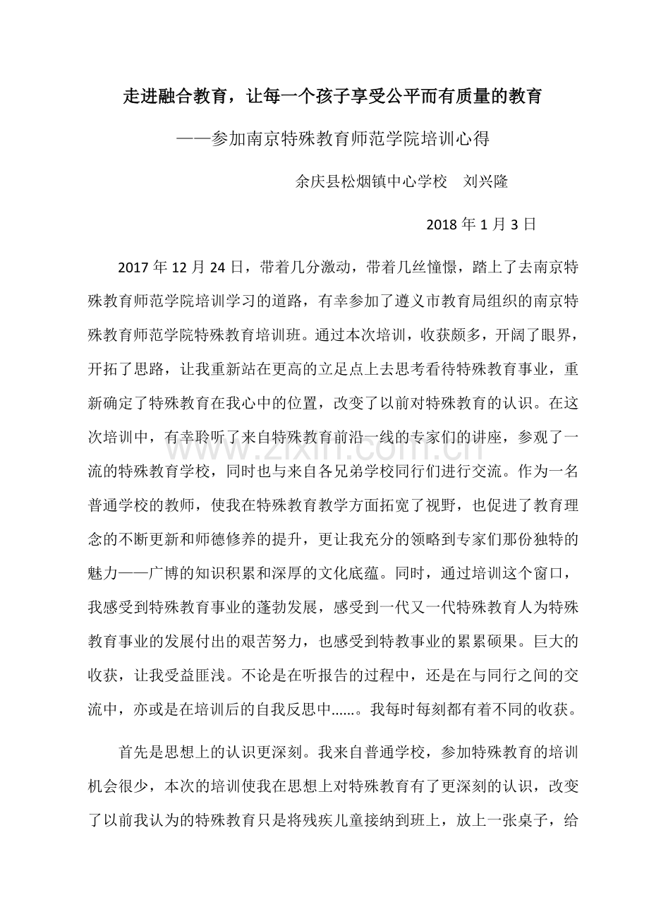 走进融合教育让每一个孩子享受公平而有质量的教育.docx_第1页