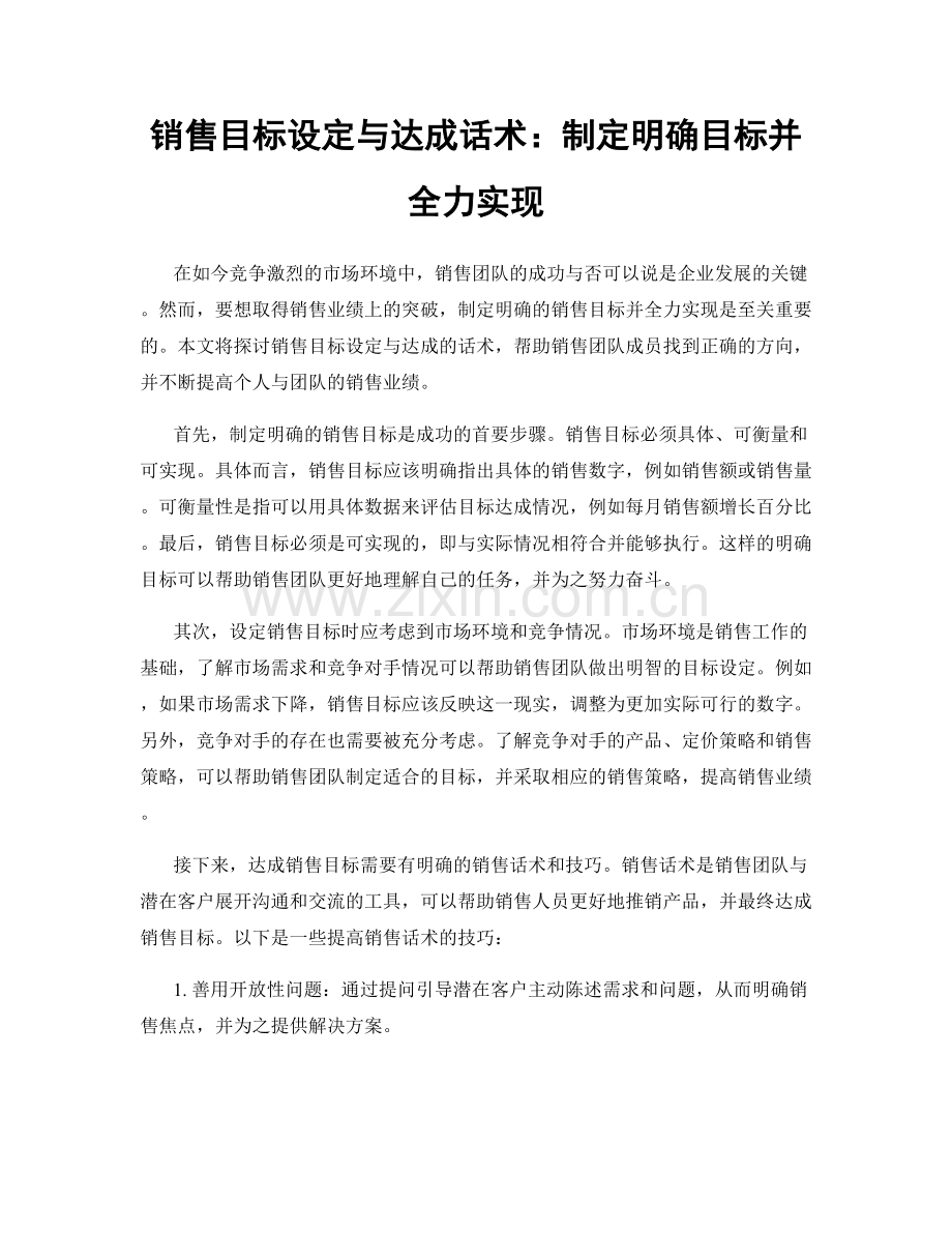 销售目标设定与达成话术：制定明确目标并全力实现.docx_第1页