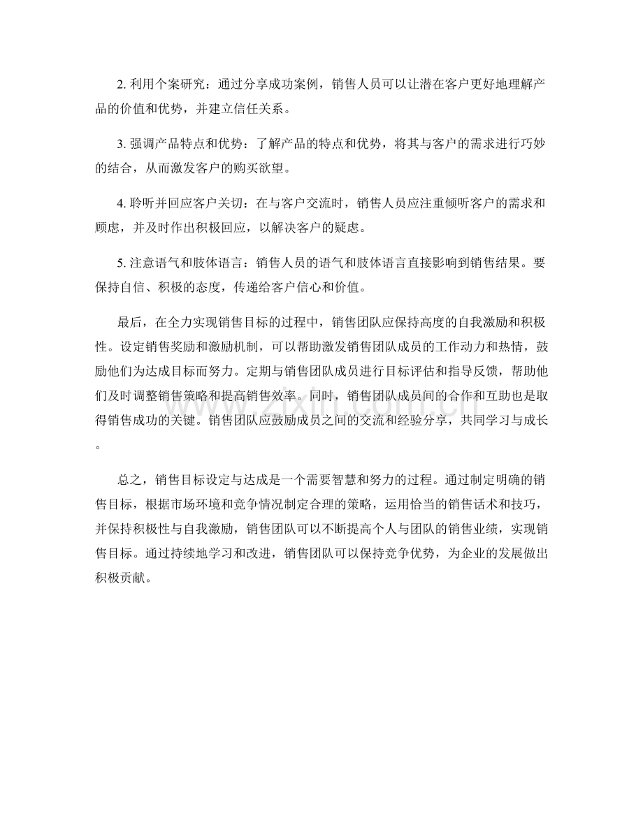 销售目标设定与达成话术：制定明确目标并全力实现.docx_第2页