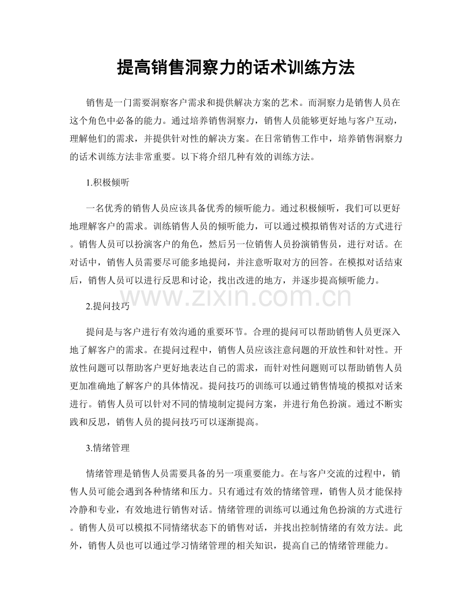 提高销售洞察力的话术训练方法.docx_第1页