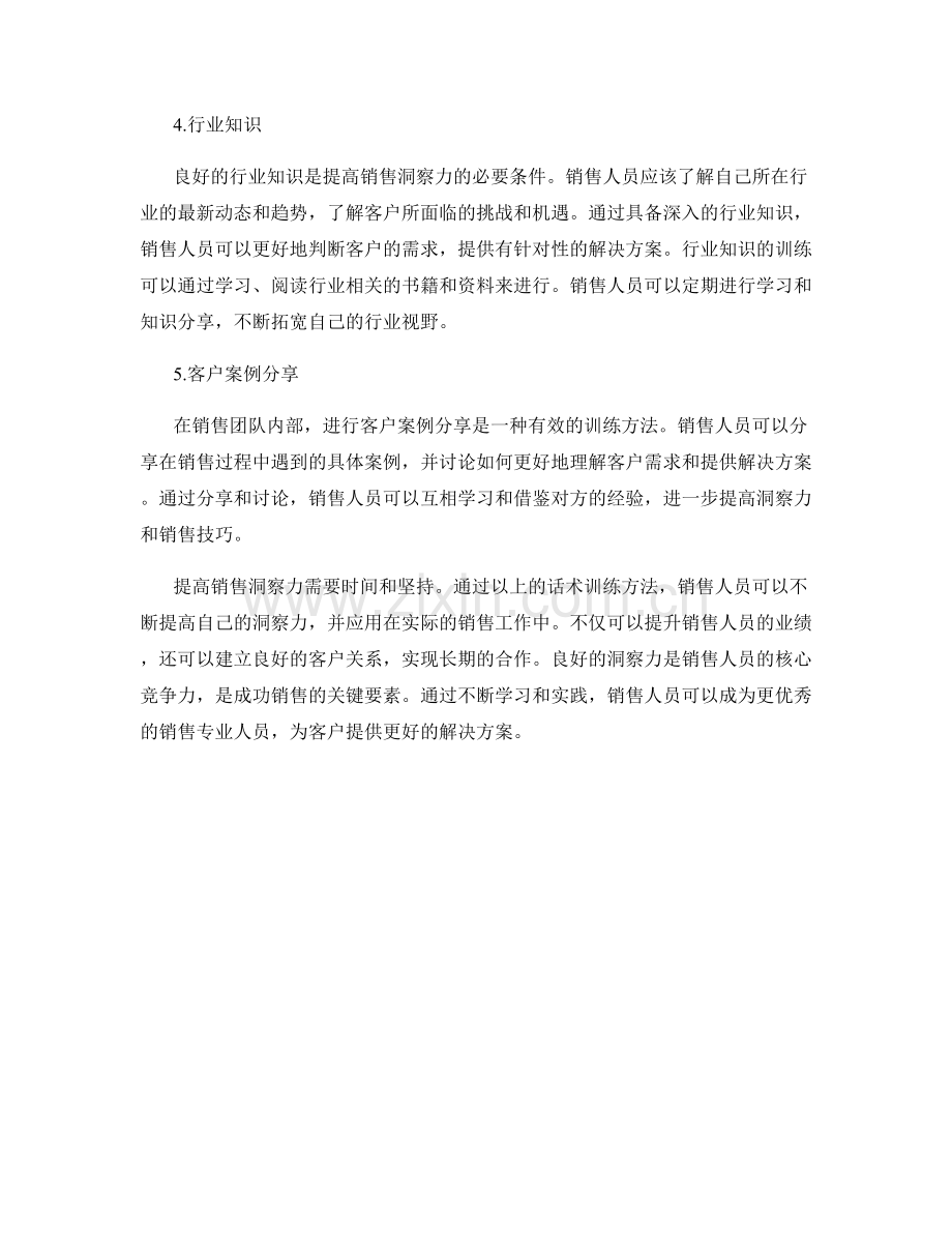 提高销售洞察力的话术训练方法.docx_第2页