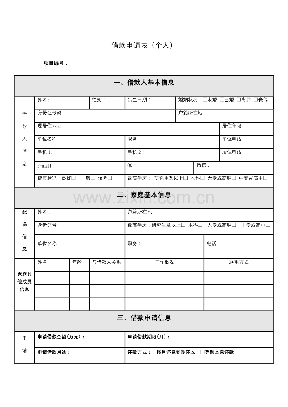 借款申请表个人.doc_第1页