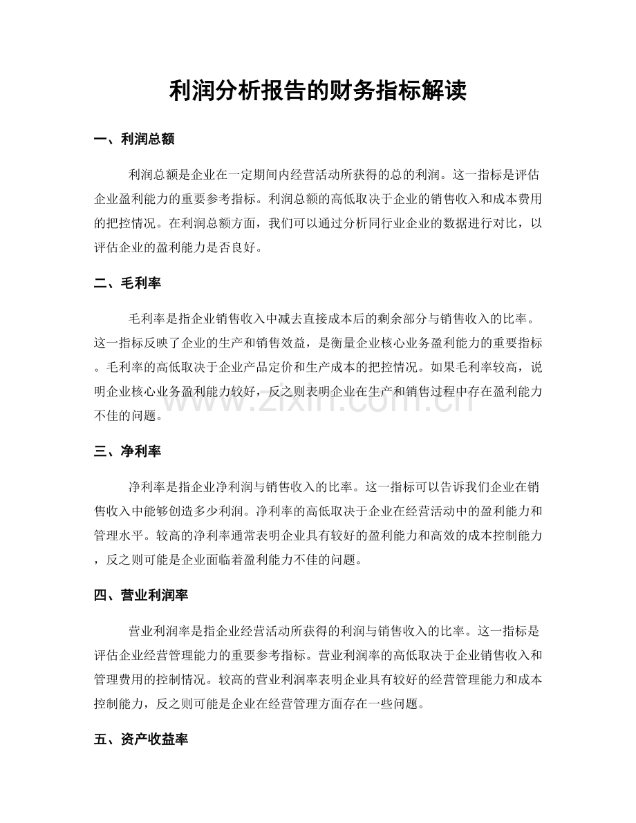 利润分析报告的财务指标解读.docx_第1页