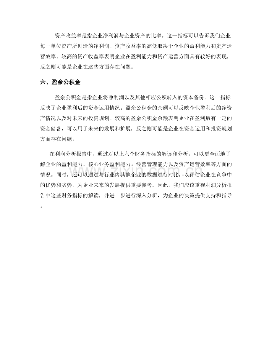 利润分析报告的财务指标解读.docx_第2页