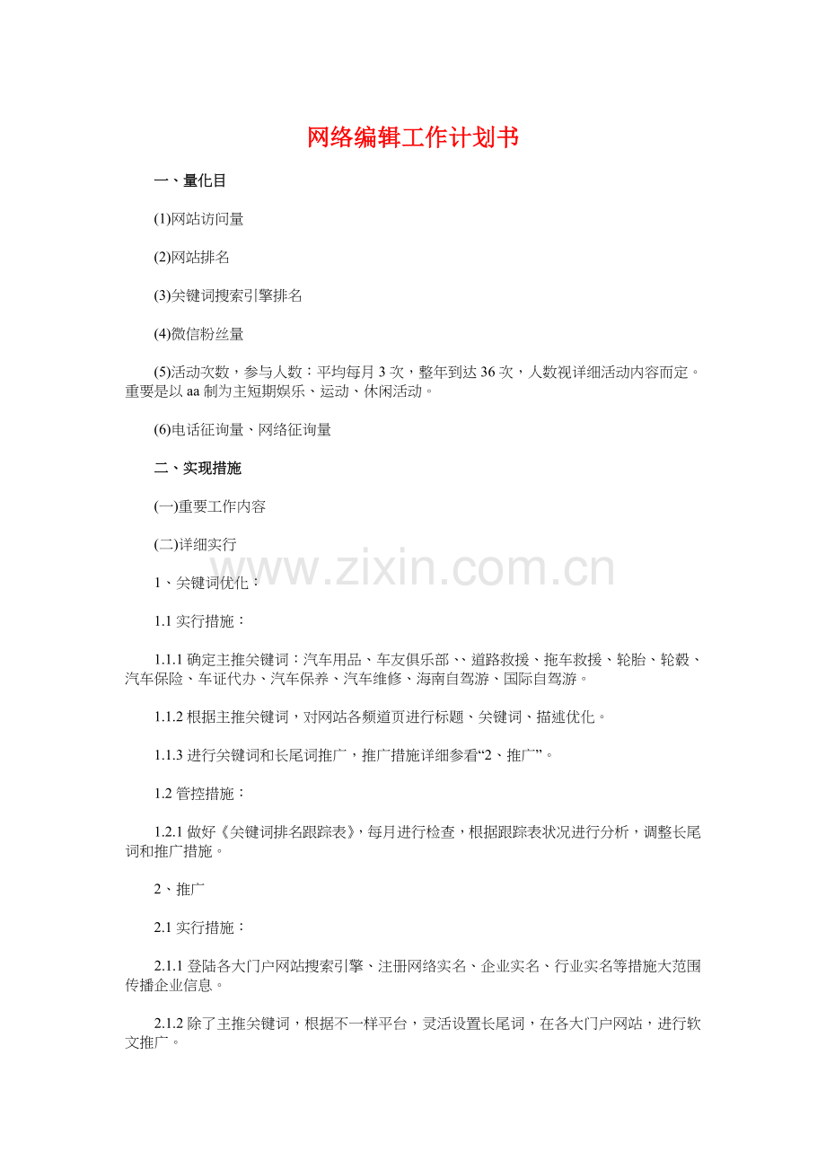 网络编辑工作计划书与网络营销个人工作计划汇编.doc_第1页