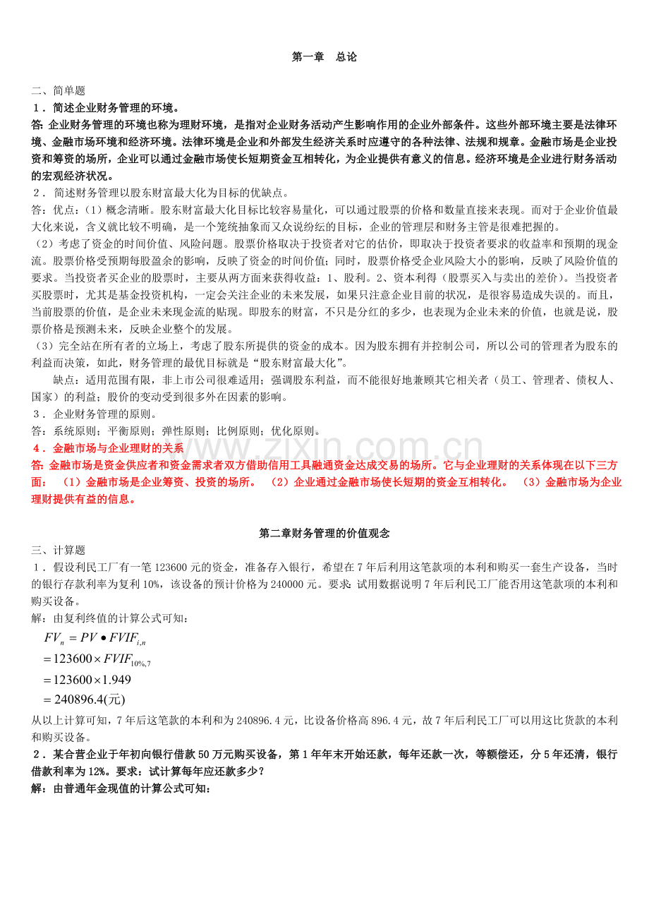 财务管理专作业题及答案夏考.doc_第2页