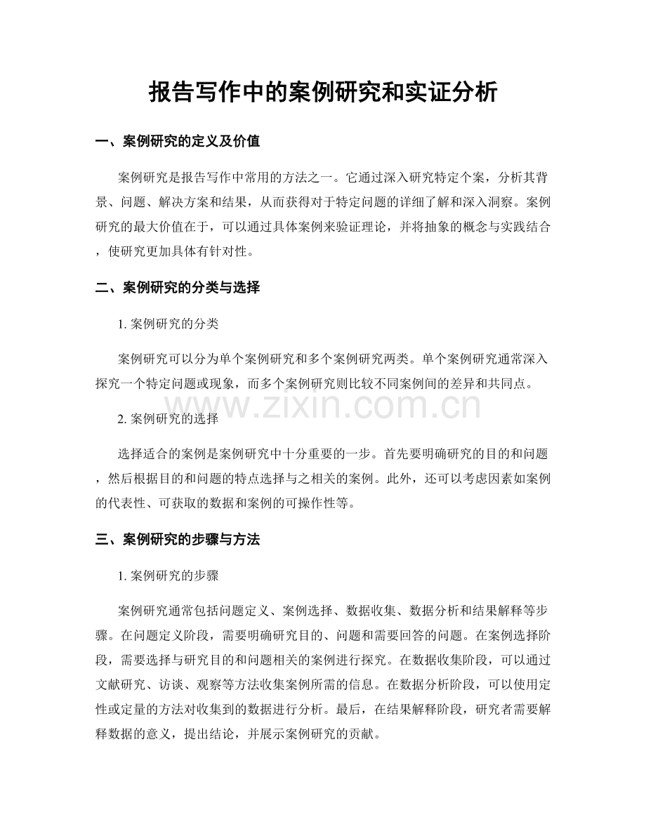 报告写作中的案例研究和实证分析.docx_第1页