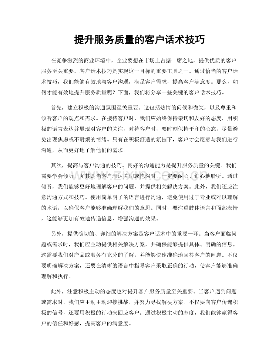 提升服务质量的客户话术技巧.docx_第1页