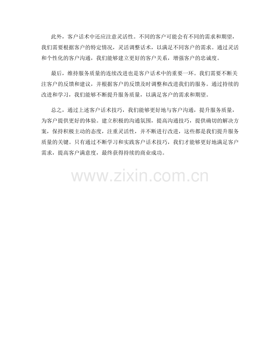 提升服务质量的客户话术技巧.docx_第2页