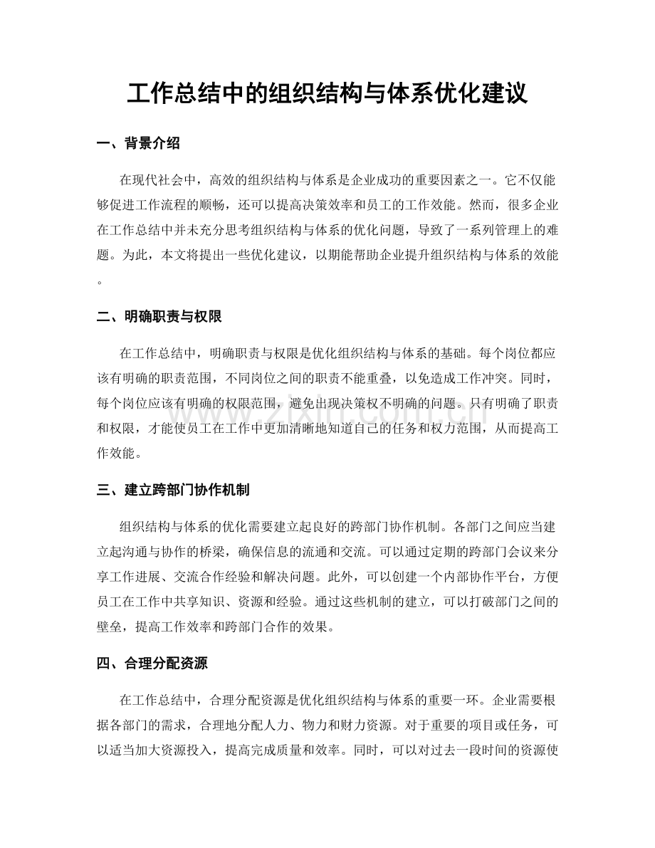 工作总结中的组织结构与体系优化建议.docx_第1页