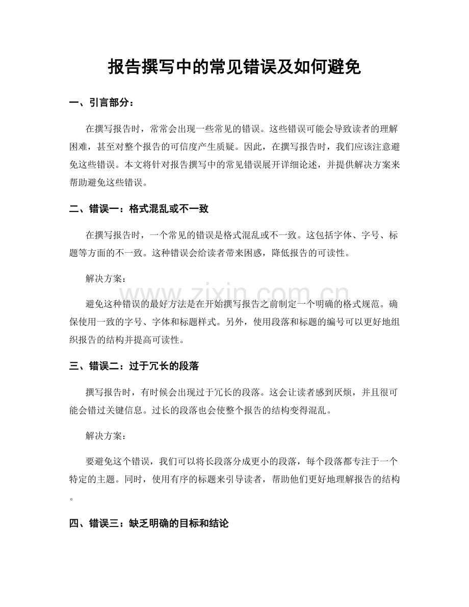 报告撰写中的常见错误及如何避免.docx_第1页