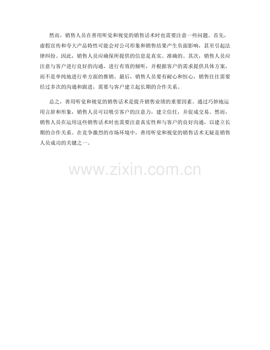 善用听觉和视觉的销售话术.docx_第2页