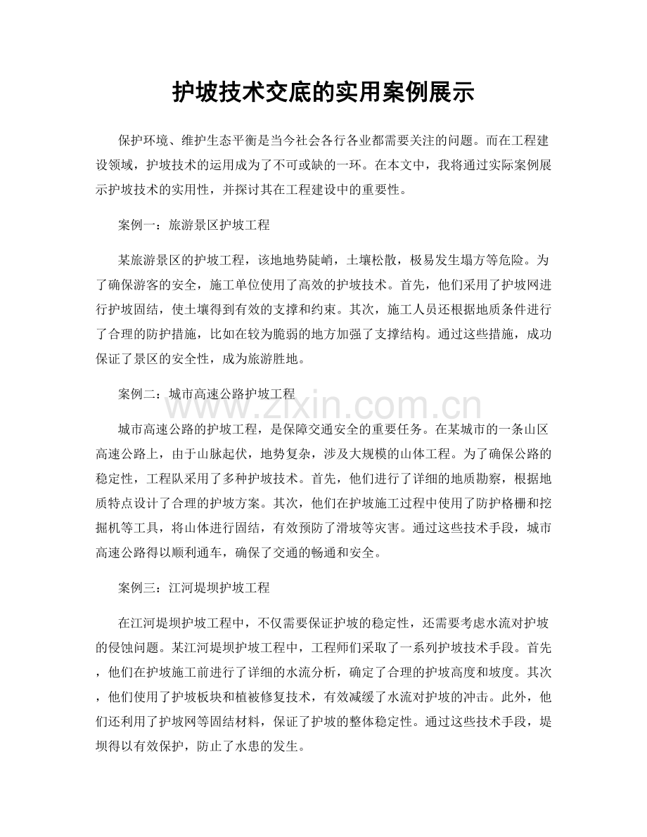 护坡技术交底的实用案例展示.docx_第1页