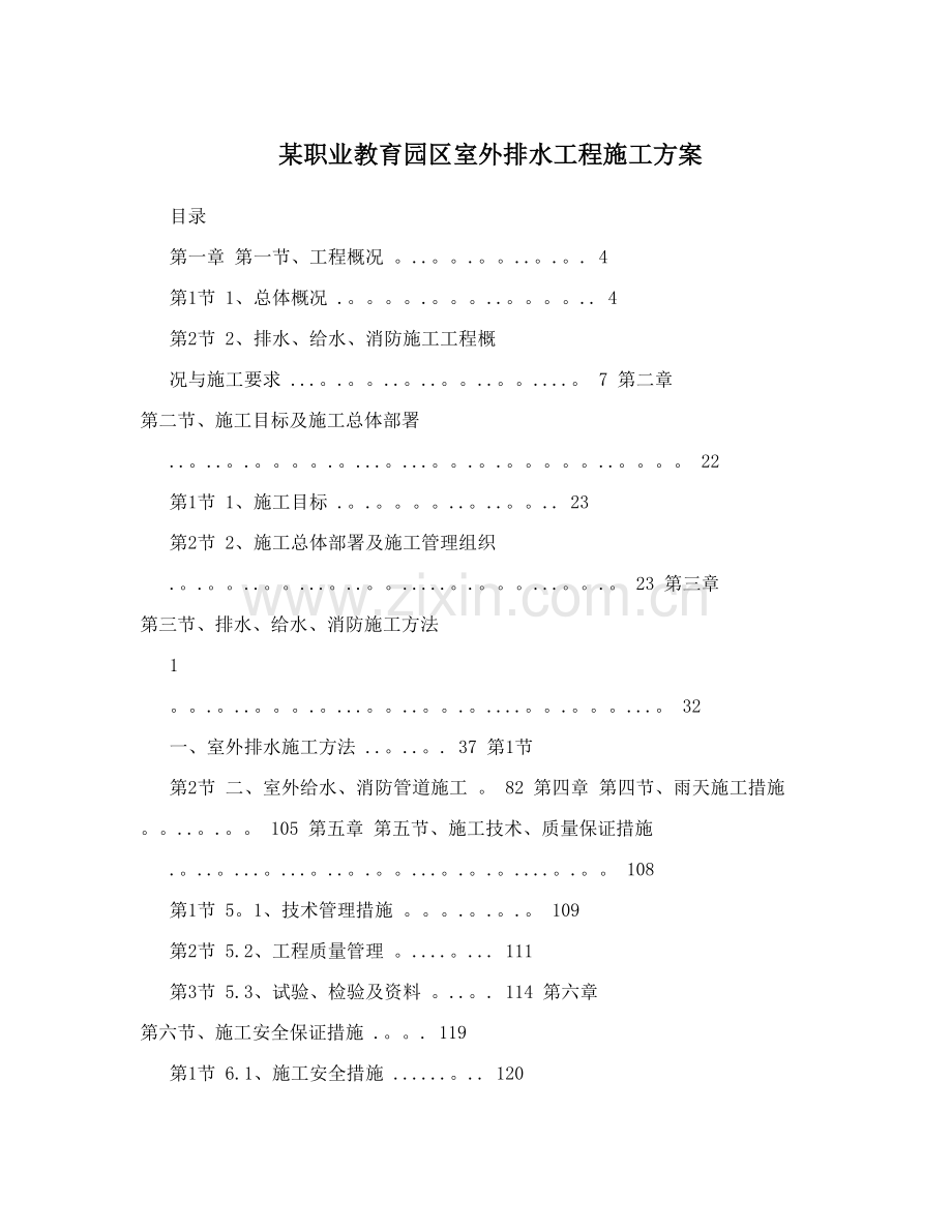 某职业教育园区室外排水工程施工方案试卷教案.doc_第1页