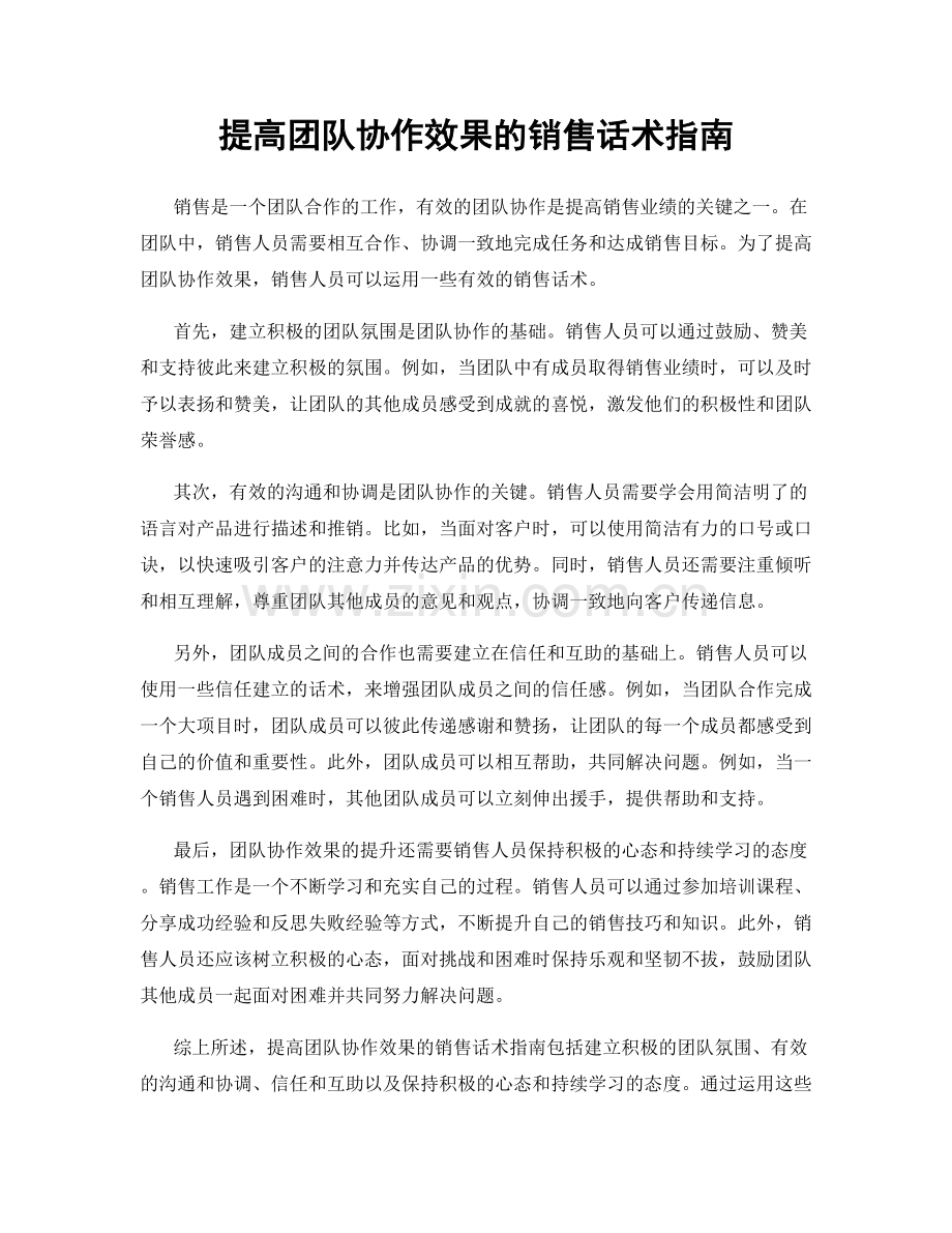 提高团队协作效果的销售话术指南.docx_第1页