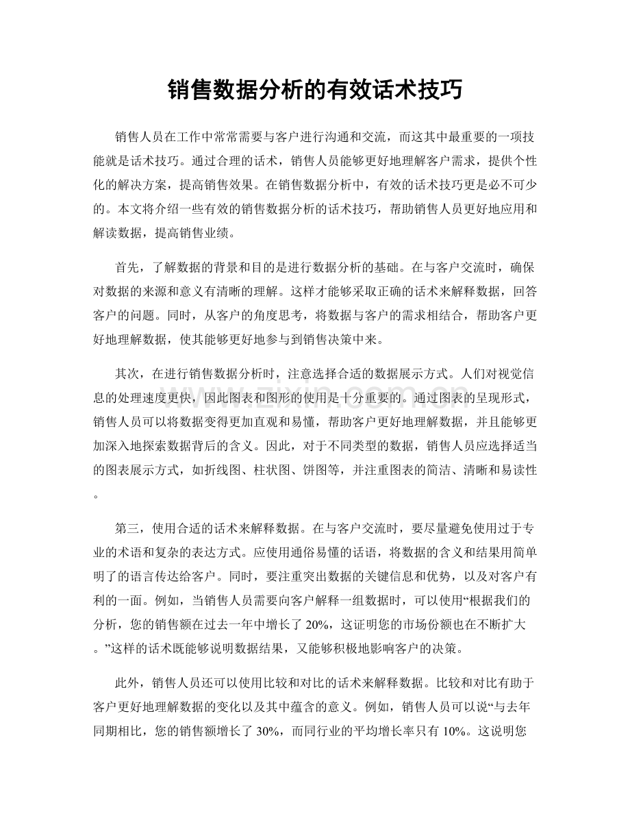 销售数据分析的有效话术技巧.docx_第1页