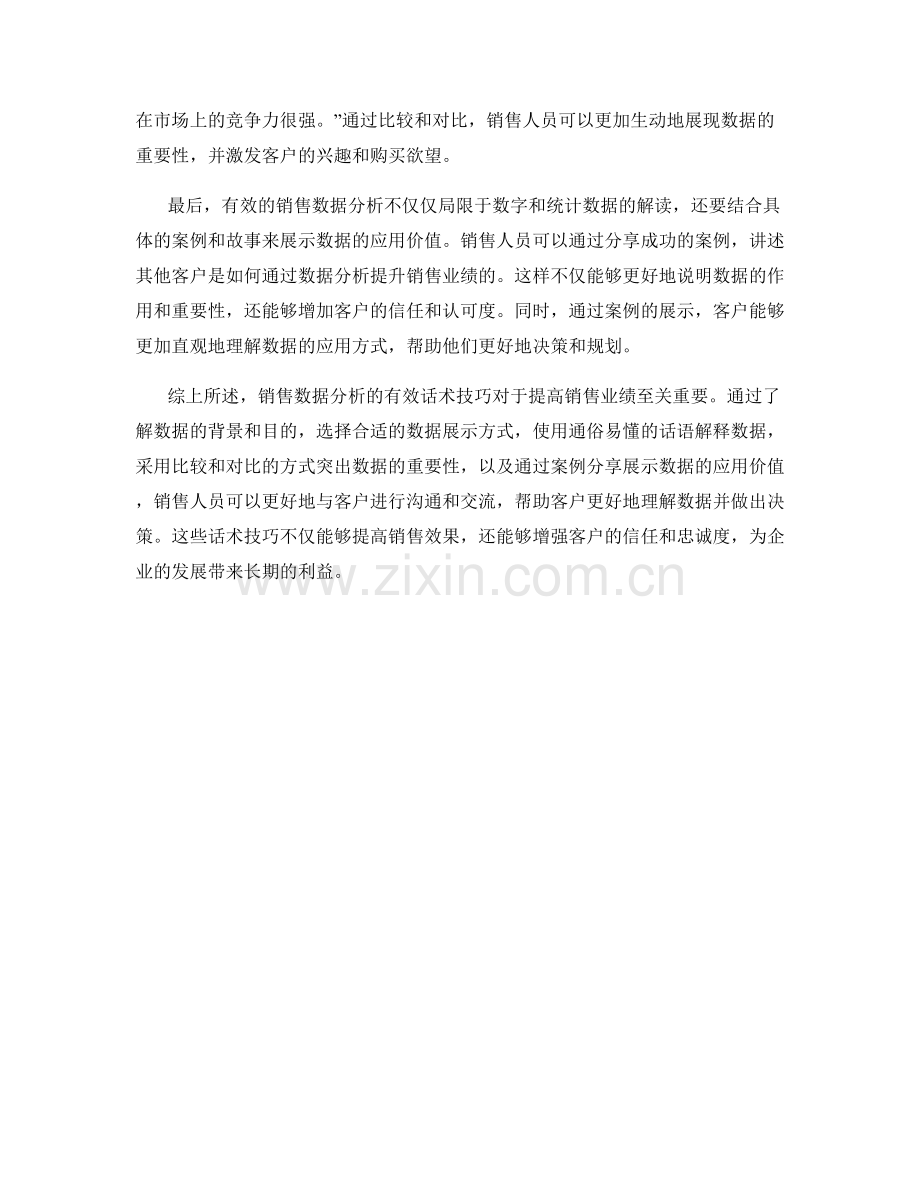 销售数据分析的有效话术技巧.docx_第2页