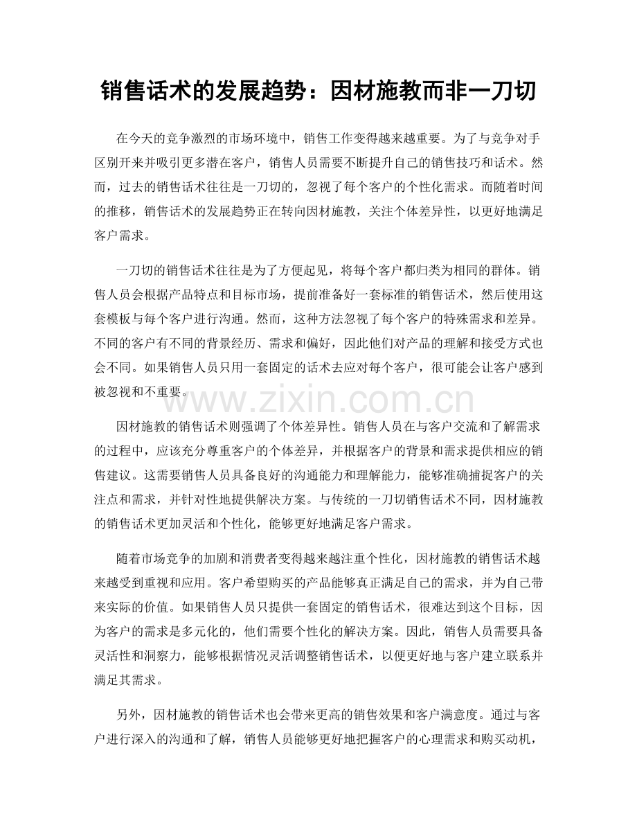 销售话术的发展趋势：因材施教而非一刀切.docx_第1页