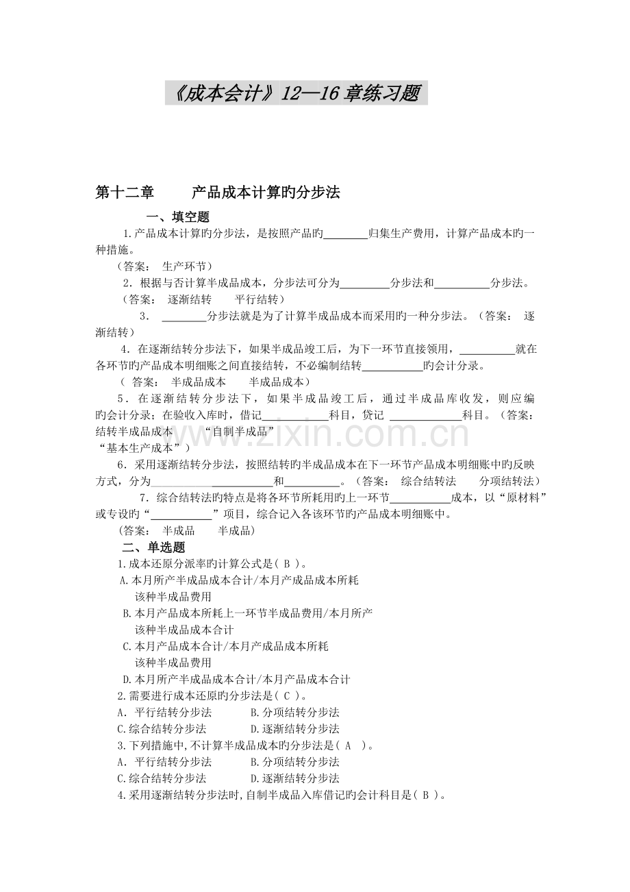 产品成本计算的分步法.doc_第1页