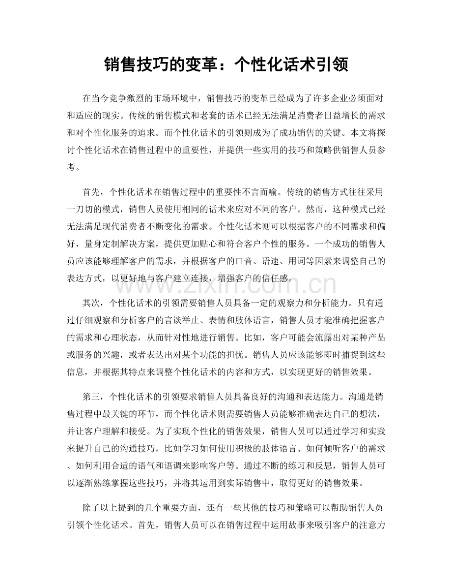 销售技巧的变革：个性化话术引领.docx_第1页