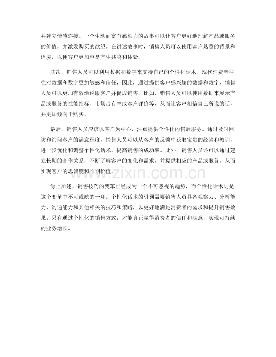 销售技巧的变革：个性化话术引领.docx_第2页