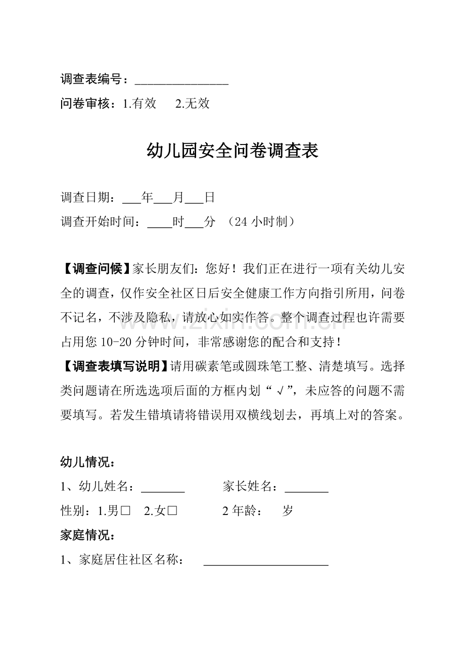 家长幼儿园安全问卷调查表.doc_第1页