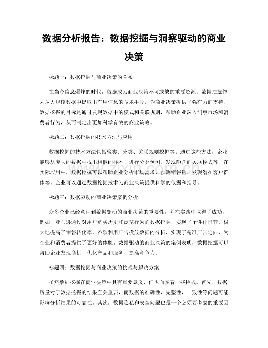 数据分析报告：数据挖掘与洞察驱动的商业决策.docx_第1页