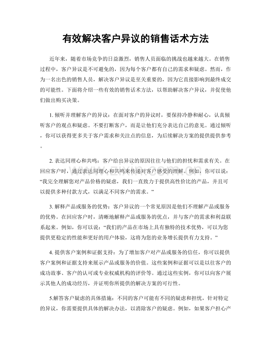 有效解决客户异议的销售话术方法.docx_第1页