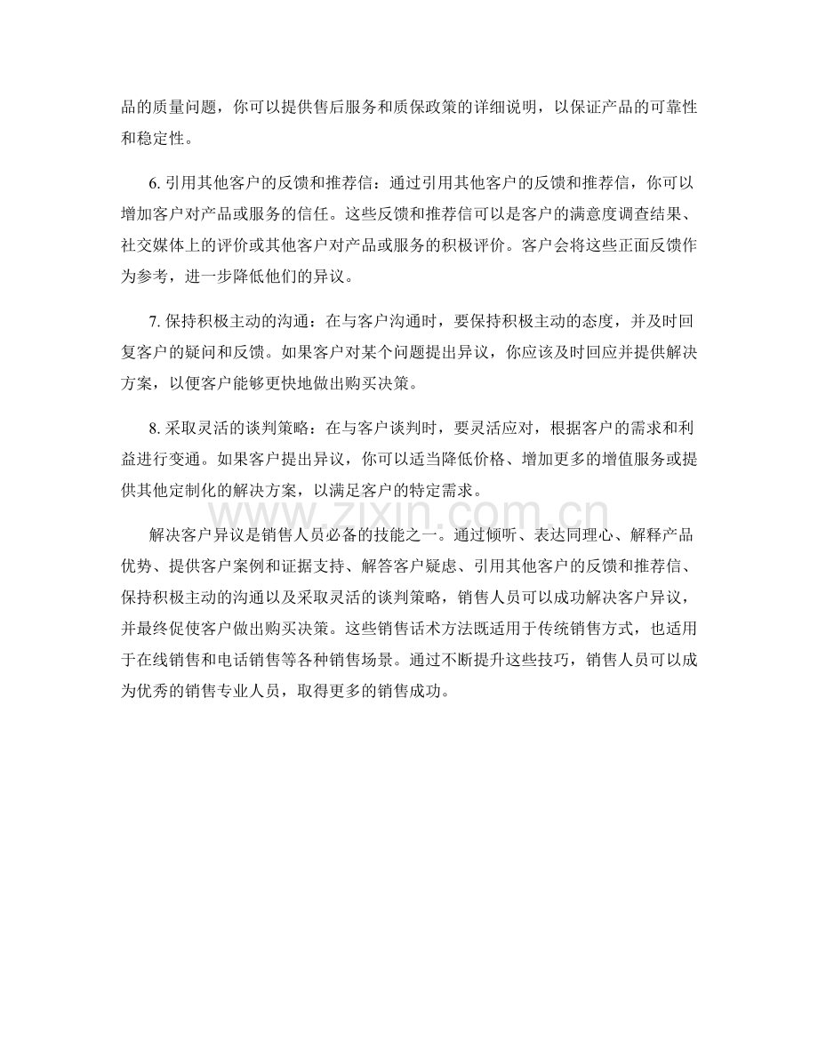 有效解决客户异议的销售话术方法.docx_第2页