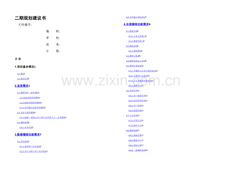 数据稽核模块规划建议书V.docx_第1页