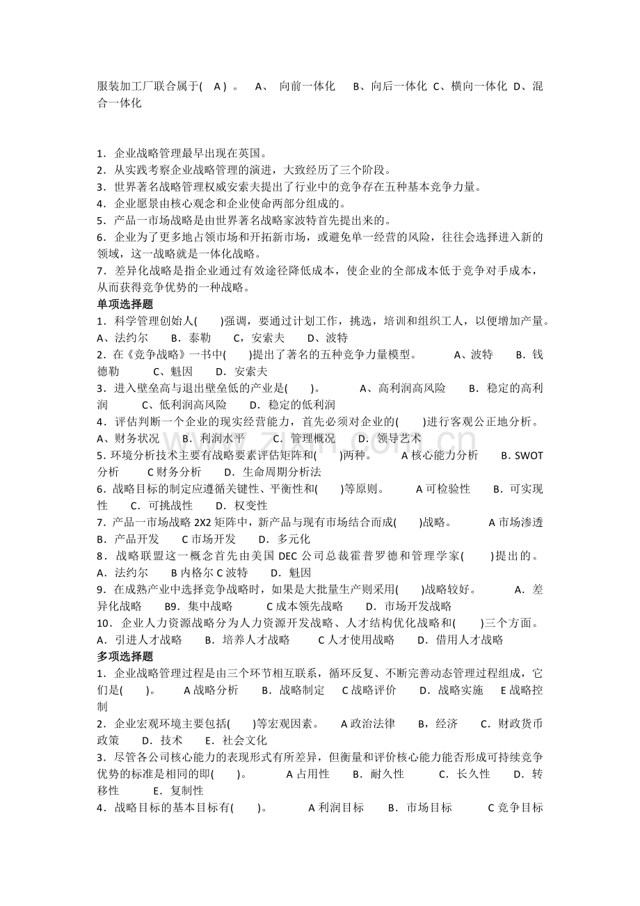 战略管理考试试题及答案.doc_第2页