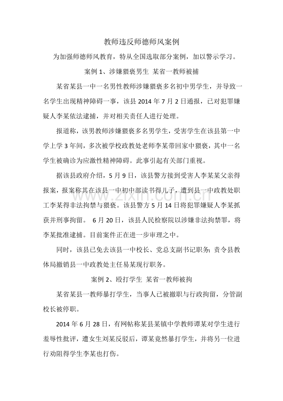 违反师德师风典型案例.doc_第1页