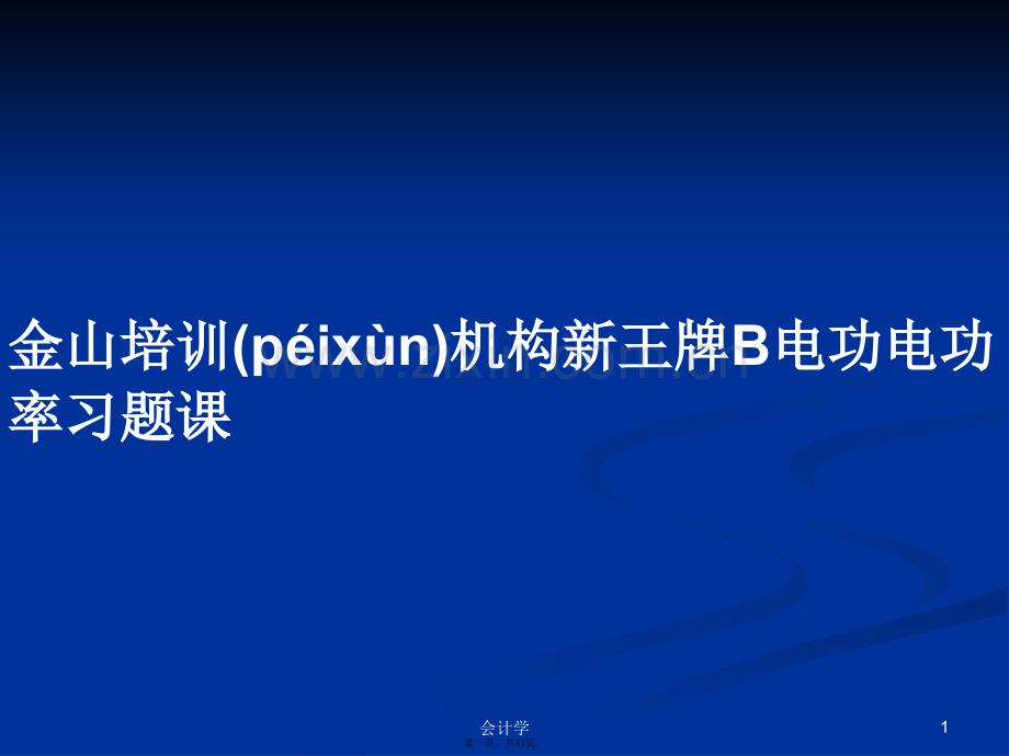 金山培训机构新王牌B电功电功率习题课学习教案.pptx_第1页