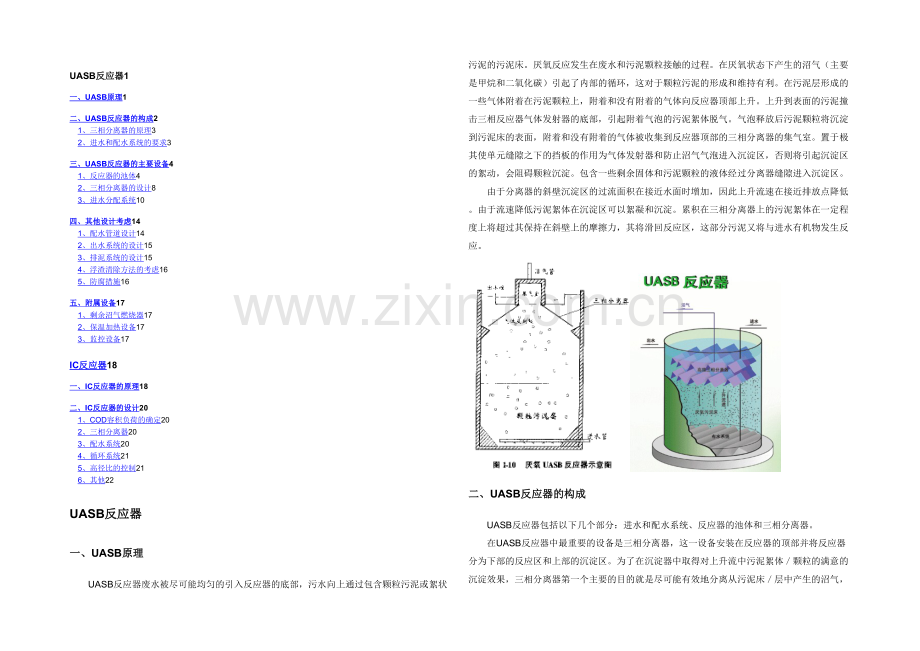 UASB和IC反应器的原理及设计.docx_第1页