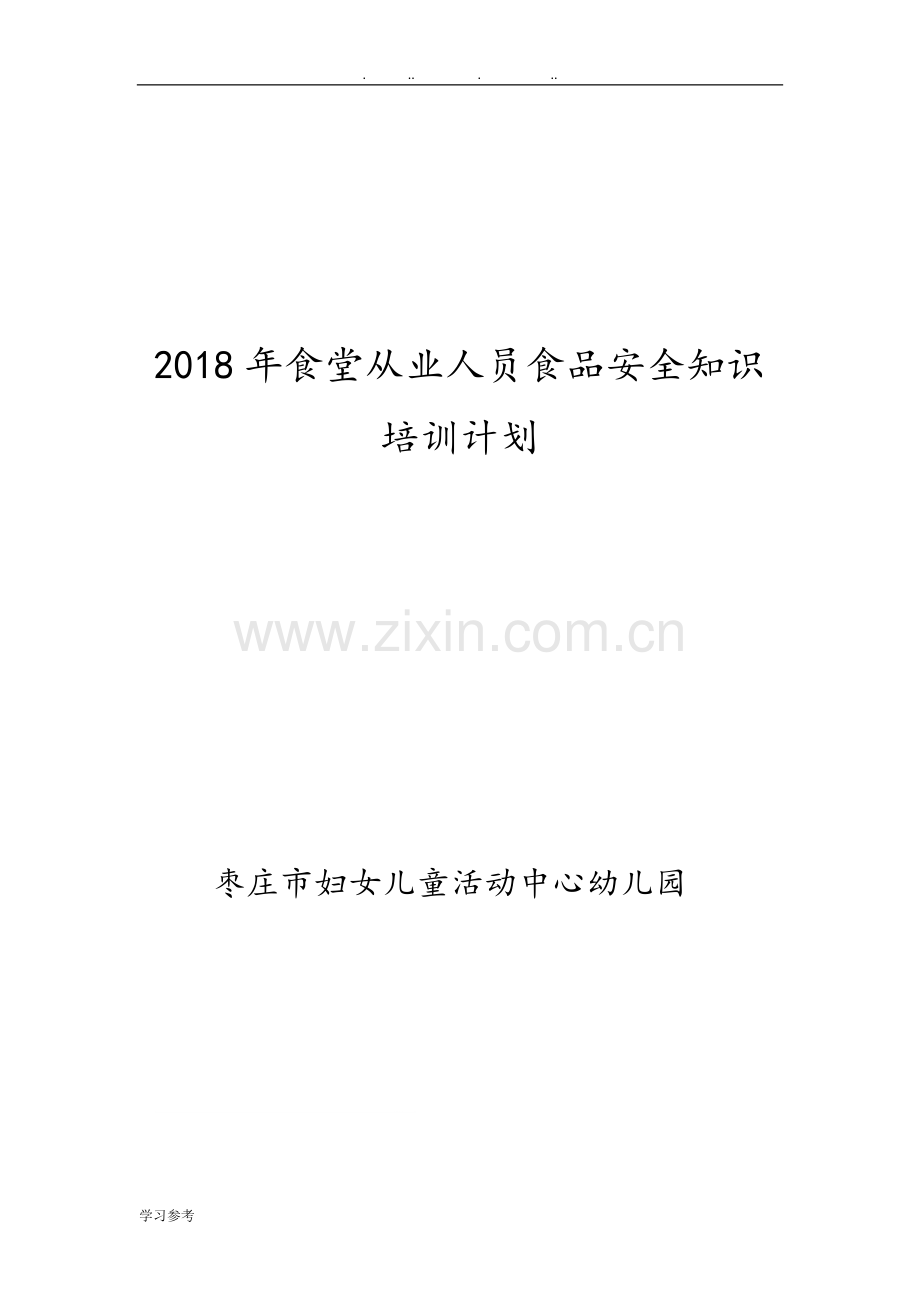 2018年食堂从业人员食品安全知识培训计划.doc_第3页