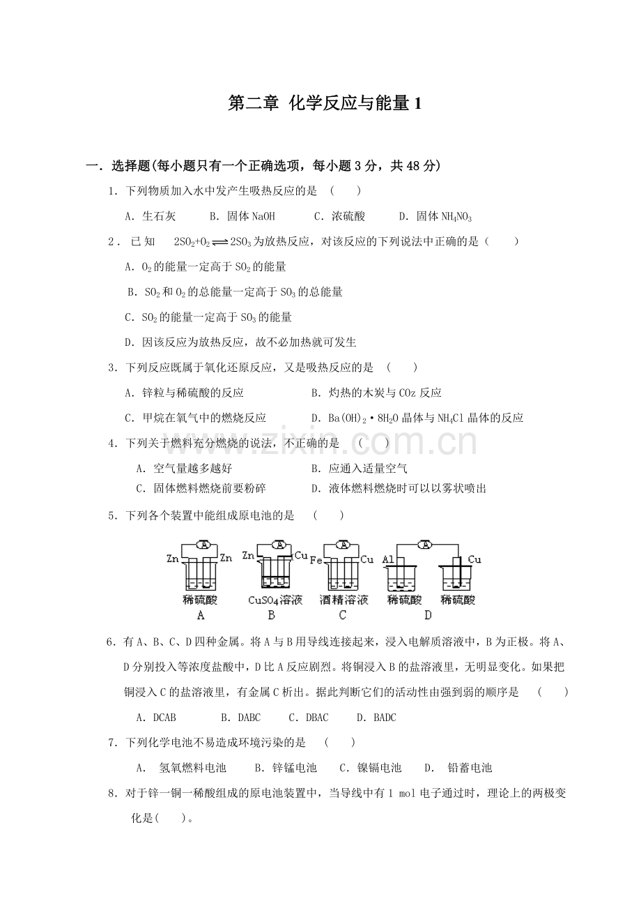 高一化学必修2第二章化学反应与能量测试题A.doc_第1页