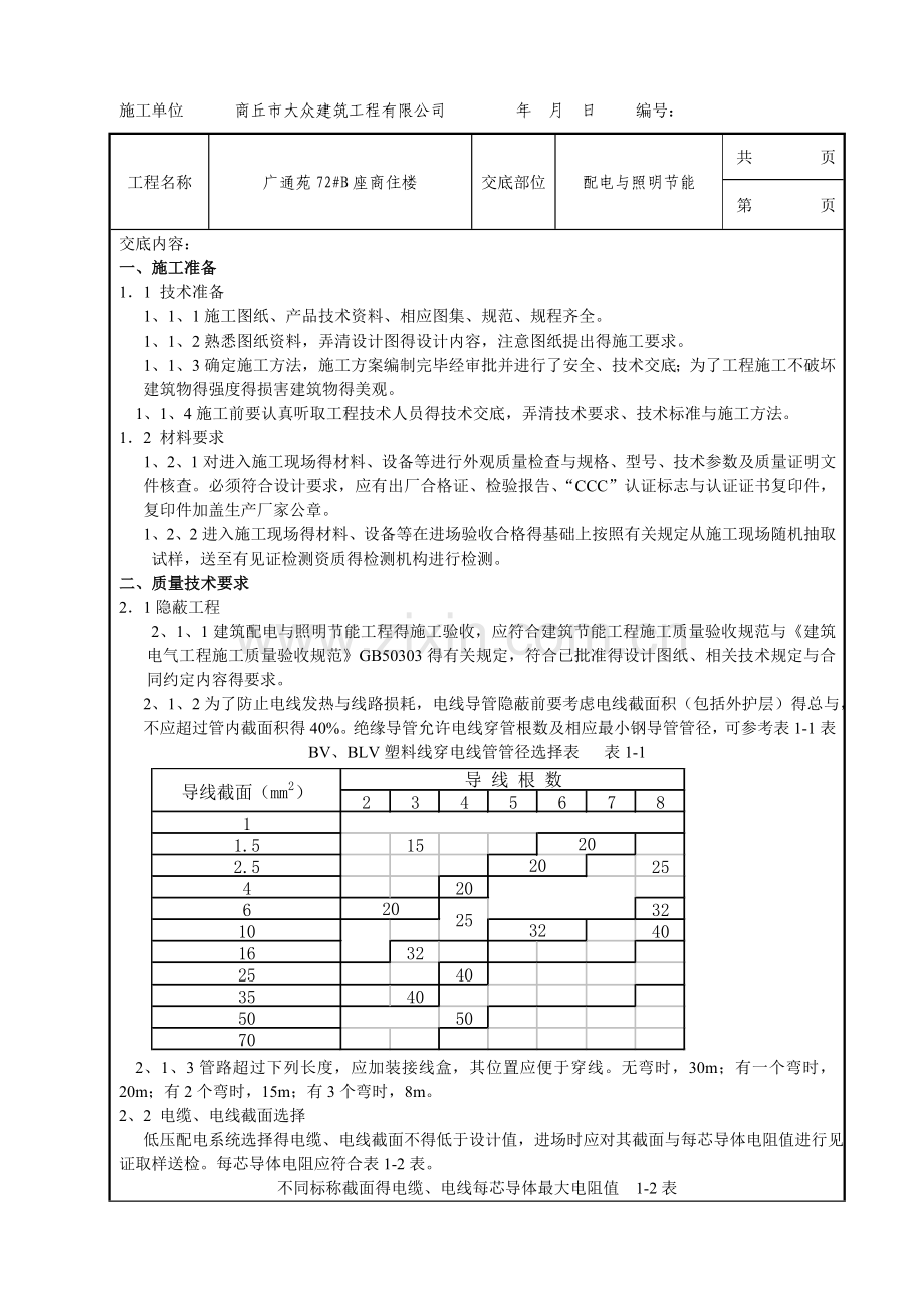 配电与照明节能技术交底.doc_第1页